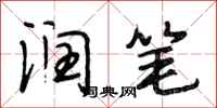 段相林润笔行书怎么写