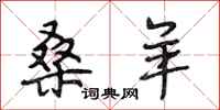 段相林桑羊行书怎么写