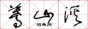 王冬龄蓦山溪草书怎么写