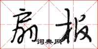 段相林扇板行书怎么写