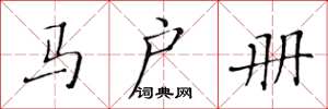 黄华生马户册楷书怎么写