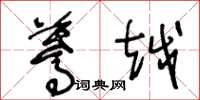 王冬龄蓦越草书怎么写
