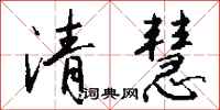钱沛云清慧行书怎么写