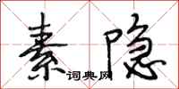 段相林素隐行书怎么写