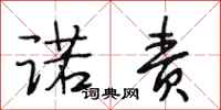 段相林诺责行书怎么写