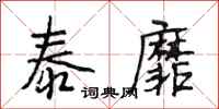 段相林泰靡行书怎么写