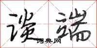 段相林谈端行书怎么写