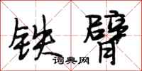 段相林铁臂行书怎么写