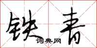 段相林铁青行书怎么写