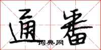 段相林通番行书怎么写