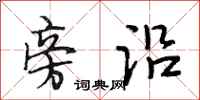 段相林旁沿行书怎么写