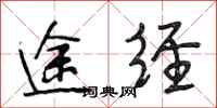 段相林途经行书怎么写
