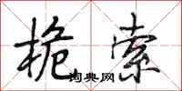 段相林桅索行书怎么写