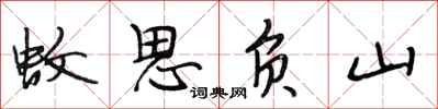 段相林蚊思负山行书怎么写