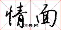 钱沛云情面行书怎么写