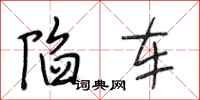 段相林陷车行书怎么写