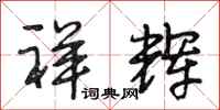 段相林祥辉行书怎么写