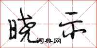 段相林晓示行书怎么写
