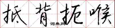 钱沛云抵背扼喉行书怎么写