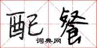 段相林配餐行书怎么写