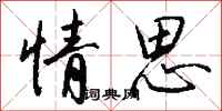 钱沛云情思行书怎么写