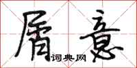 段相林屑意行书怎么写
