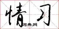 钱沛云情习行书怎么写