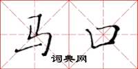 黄华生马口楷书怎么写