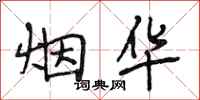段相林烟华行书怎么写