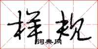 段相林样规行书怎么写