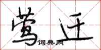 段相林莺迁行书怎么写