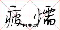 段相林疲懦行书怎么写