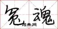 段相林冤魂行书怎么写