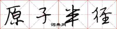 段相林原子半径行书怎么写