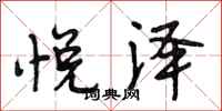 段相林悦泽行书怎么写