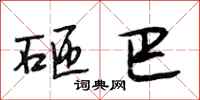 段相林砸巴行书怎么写