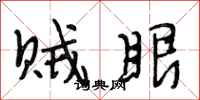 段相林贼眼行书怎么写