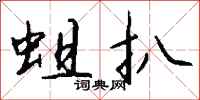 钱沛云蛆扒行书怎么写