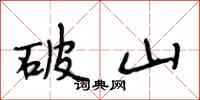 段相林破山行书怎么写