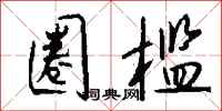 钱沛云圈槛行书怎么写