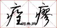 钱沛云痊瘳行书怎么写