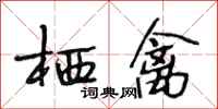 段相林栖禽行书怎么写