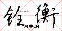 钱沛云铨衡行书怎么写