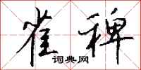钱沛云雀稗行书怎么写