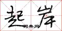 段相林起岸行书怎么写