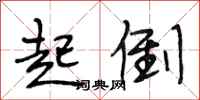 段相林起倒行书怎么写