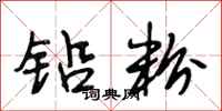 段相林铅粉行书怎么写
