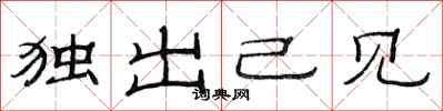 范连陞独出己见隶书怎么写