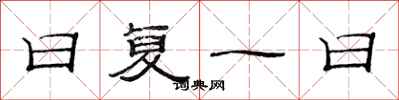 范连陞日复一日隶书怎么写