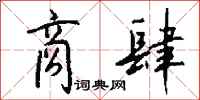 钱沛云商肆行书怎么写